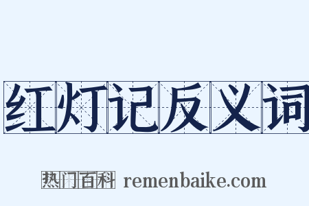 红灯记反义词是什么意思的图片